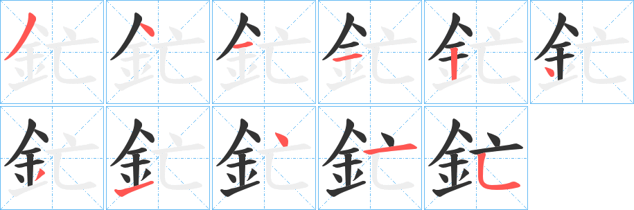 釯的筆順分步演示
