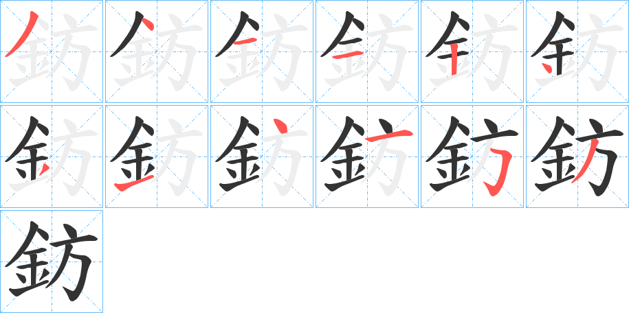 鈁的筆順?lè)植窖菔?>
					
                    <hr />
                    <h2>鈁的基本信息</h2>
                    <div   id=