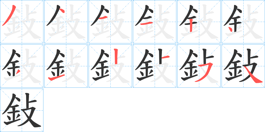 鈙的筆順?lè)植窖菔?>
					
                    <hr />
                    <h2>鈙的基本信息</h2>
                    <div   id=
