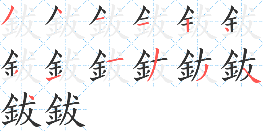 鈸的筆順分步演示