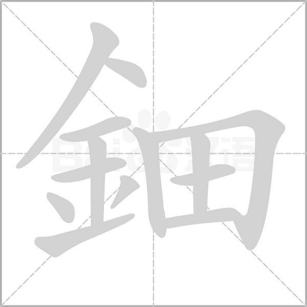 鈿的筆順動畫演示