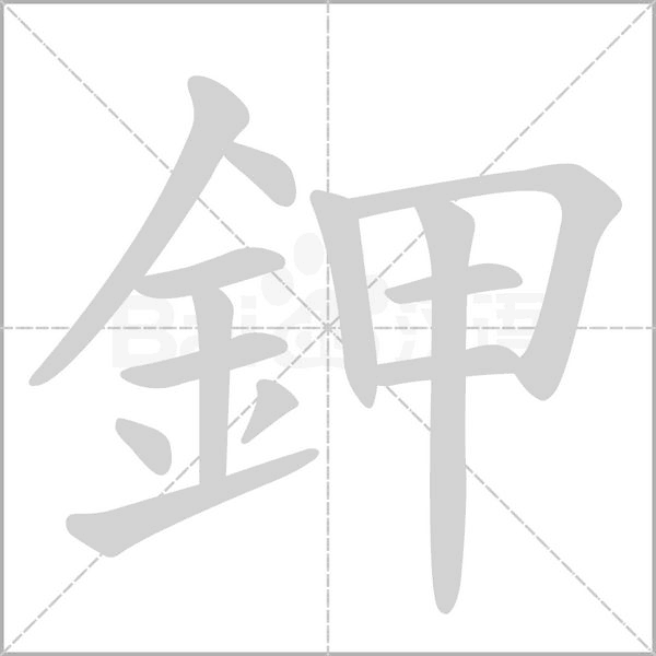 鉀的筆順動(dòng)畫(huà)演示