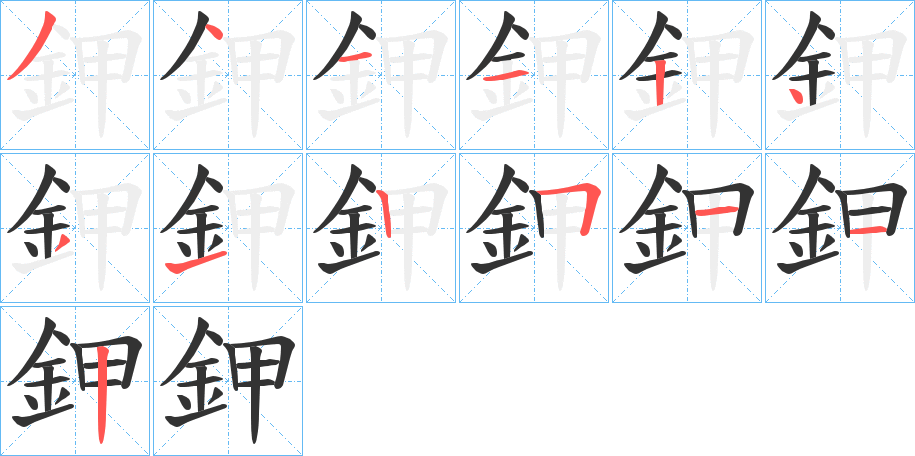 鉀的筆順?lè)植窖菔?>
					
                    <hr />
                    <h2>鉀的基本信息</h2>
                    <div   id=