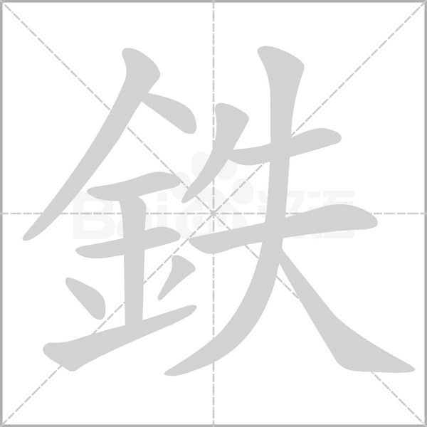 鉄的筆順動(dòng)畫(huà)演示