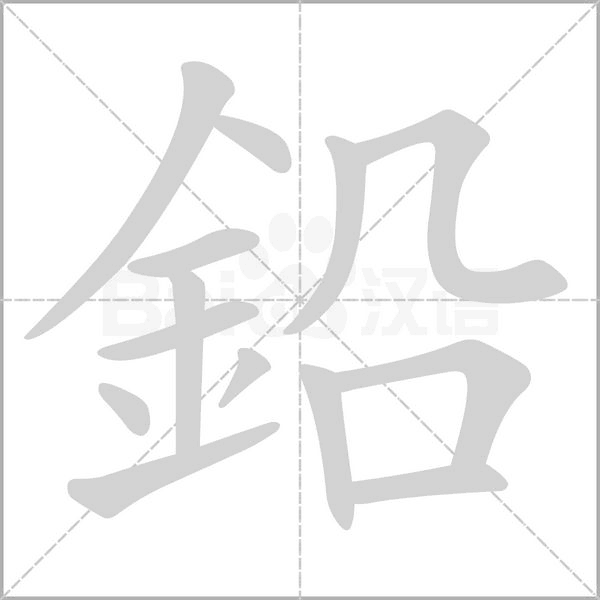 鉛的筆順動畫演示