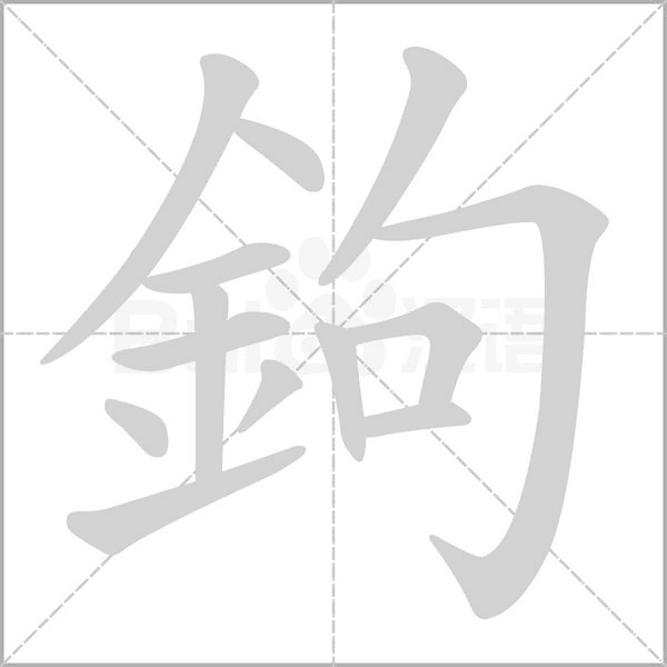 鉤的筆順動(dòng)畫(huà)演示