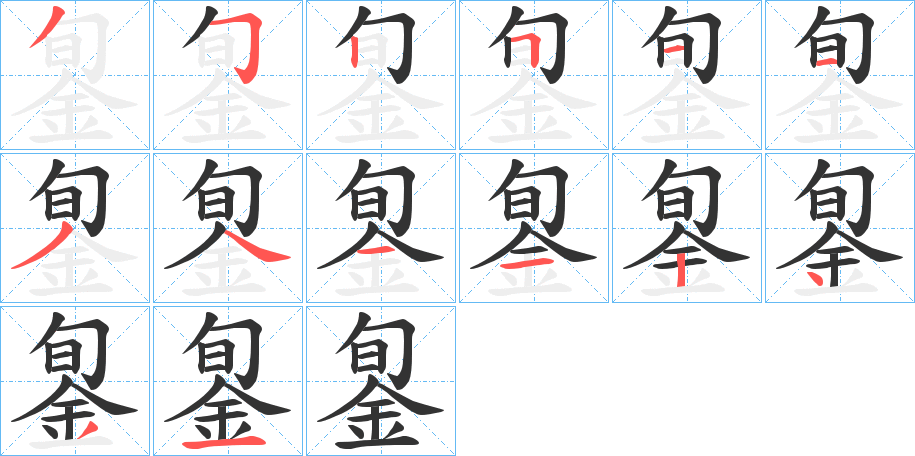 銞的筆順分步演示