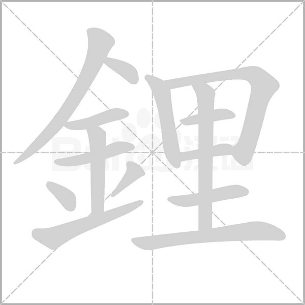 鋰的筆順動畫演示