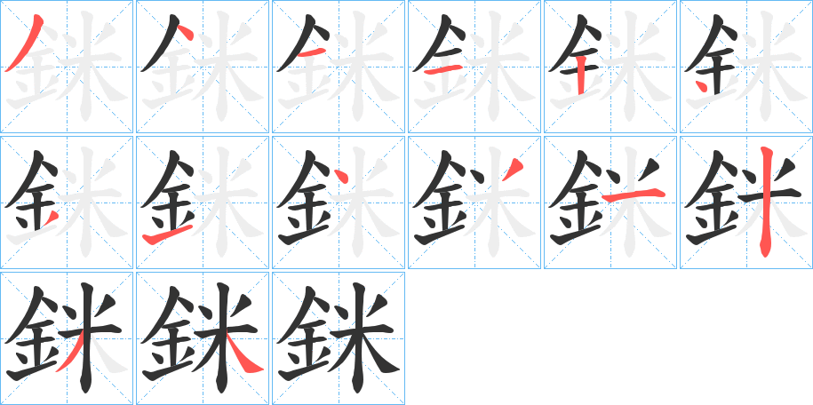 銤的筆順分步演示