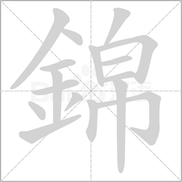 錦的筆順動(dòng)畫(huà)演示