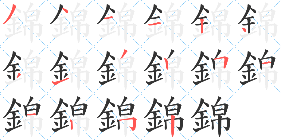 錦的筆順?lè)植窖菔?>
					
                    <hr />
                    <h2>錦的基本信息</h2>
                    <div   id=
