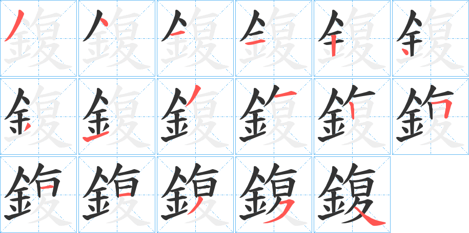 鍑的筆順?lè)植窖菔?>
					
                    <hr />
                    <h2>鍑的基本信息</h2>
                    <div   id=