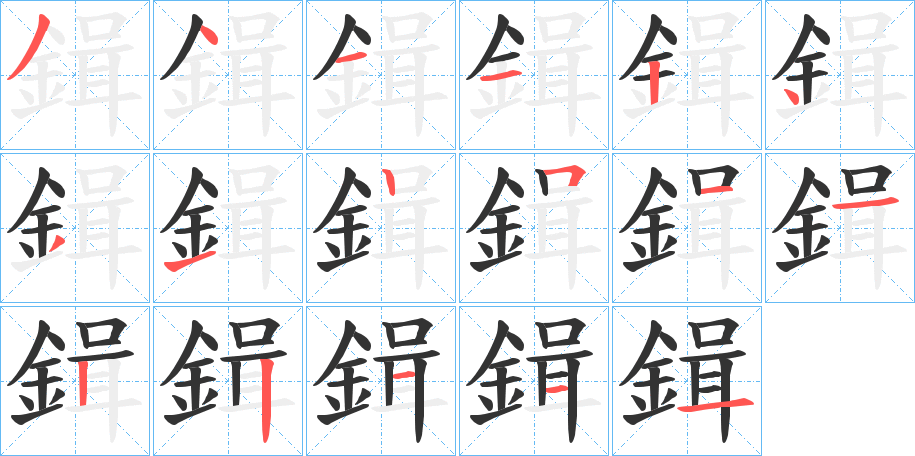 鍓的筆順分步演示