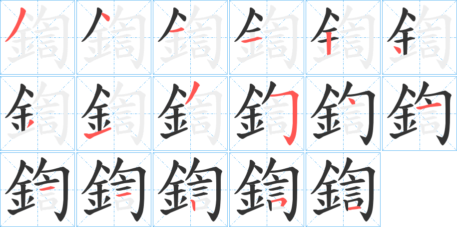 鍧的筆順?lè)植窖菔?>
					
                    <hr />
                    <h2>鍧的基本信息</h2>
                    <div   id=