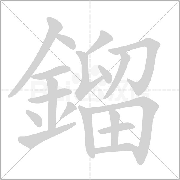 鎦的筆順動(dòng)畫(huà)演示