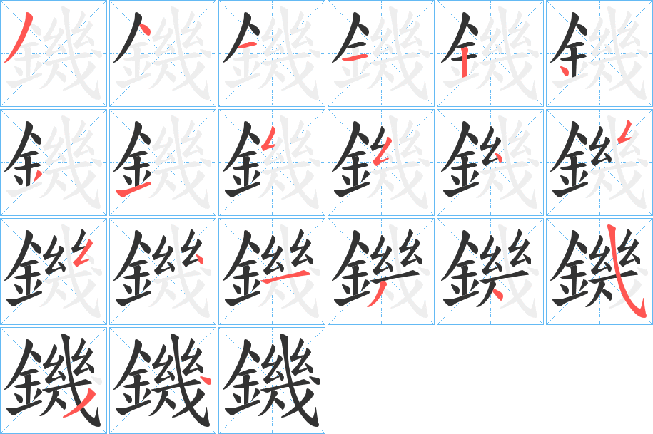 鐖的筆順?lè)植窖菔?>
					
                    <hr />
                    <h2>鐖的基本信息</h2>
                    <div   id=