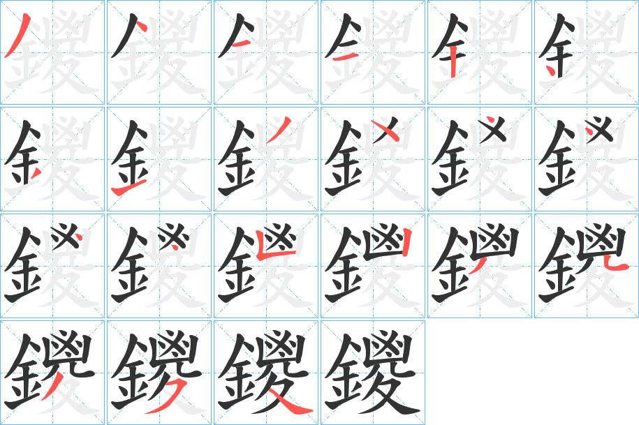 鑁的筆順?lè)植窖菔?>
					
                    <hr />
                    <h2>鑁的基本信息</h2>
                    <div   id=