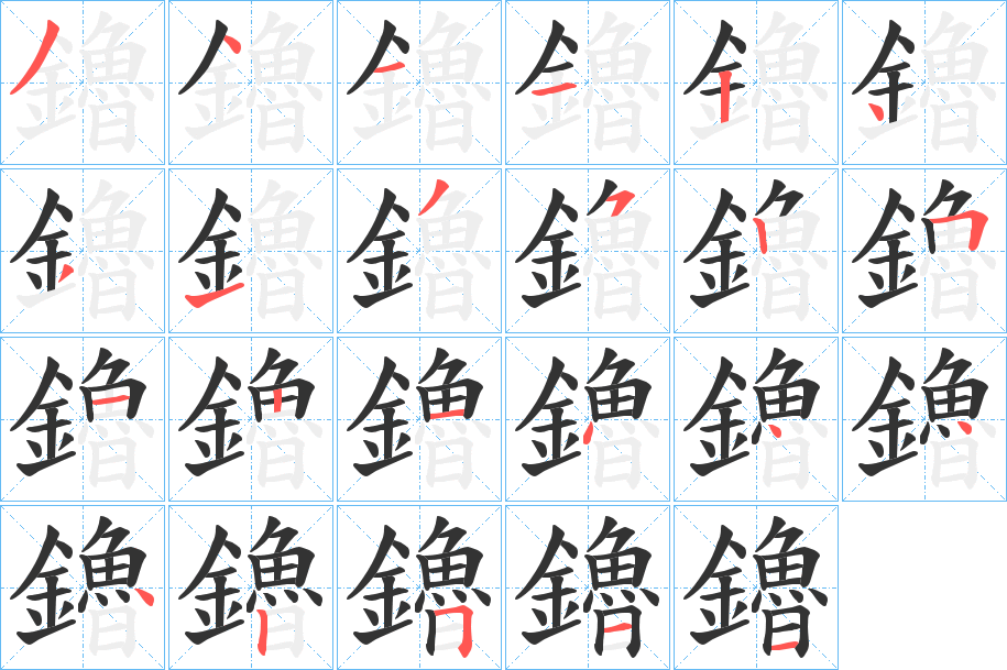 鑥的筆順分步演示