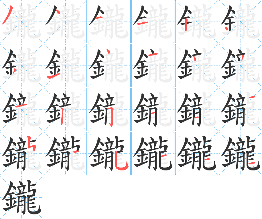 鑨的筆順分步演示