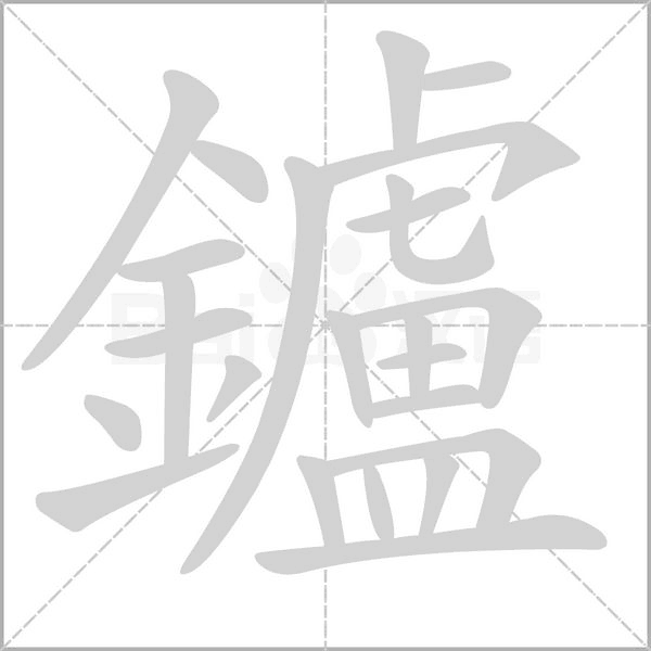 鑪的筆順動畫演示