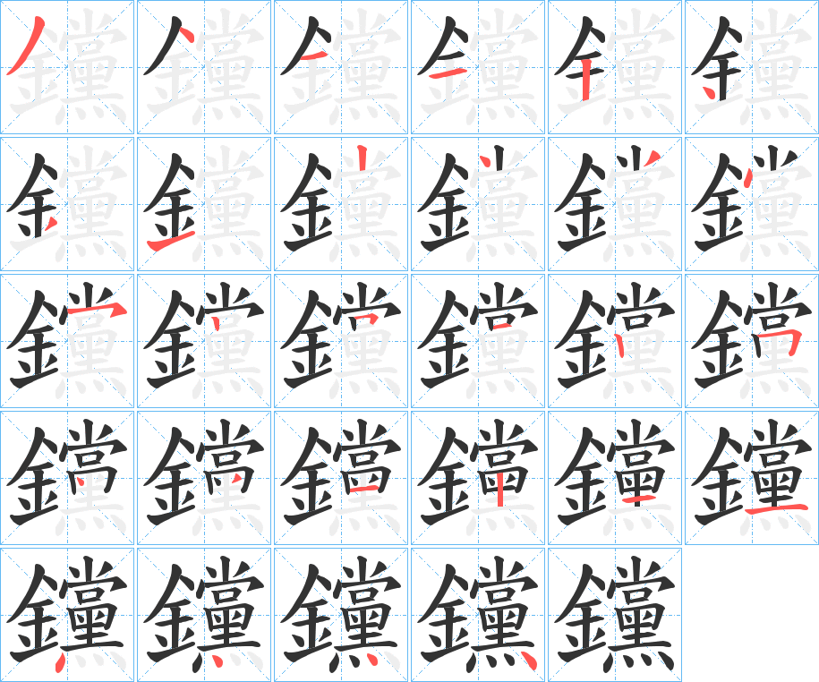 钂的筆順分步演示