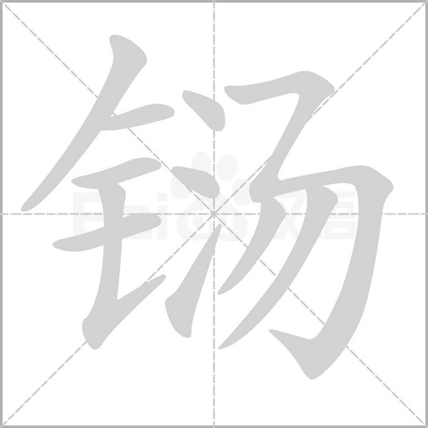 鐋的筆順動(dòng)畫(huà)演示