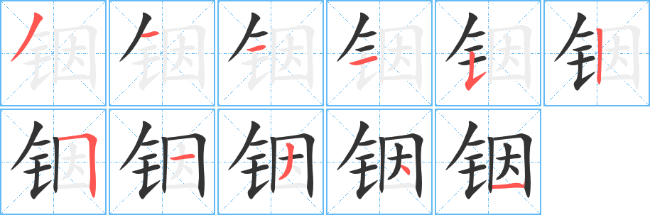 銦的筆順分步演示
