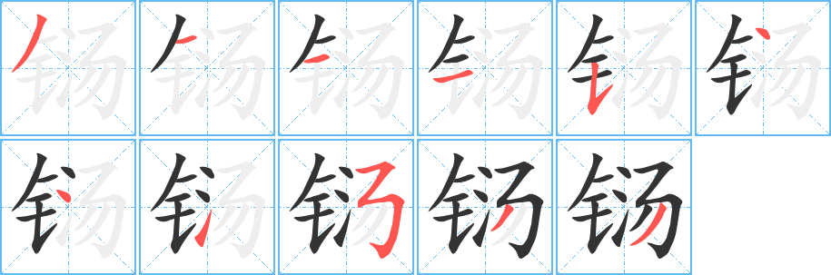 鐋的筆順?lè)植窖菔?>
					
                    <hr />
                    <h2>鐋的基本信息</h2>
                    <div   id=