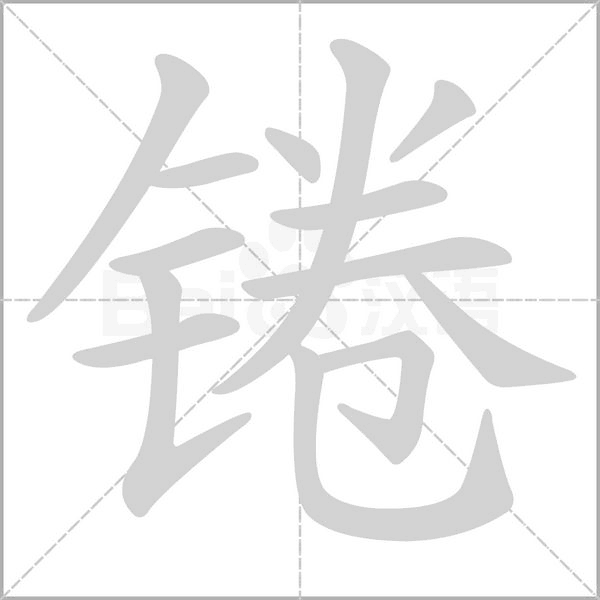 錈的筆順動(dòng)畫(huà)演示