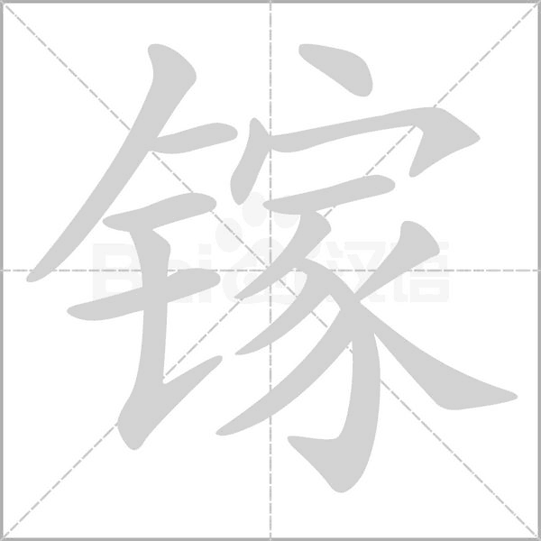 鎵的筆順動(dòng)畫演示