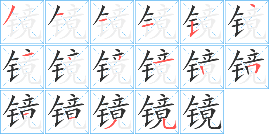 鏡的筆順?lè)植窖菔?>
					
                    <hr />
                    <h2>鏡的基本信息</h2>
                    <div   id=