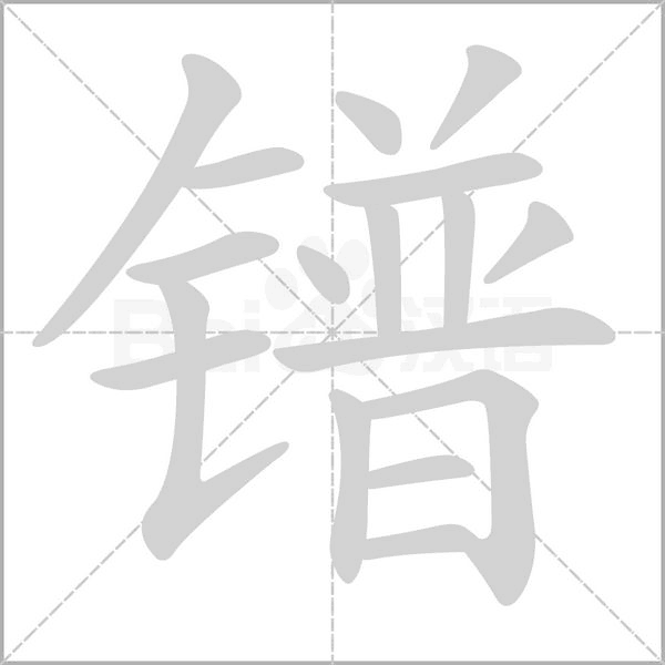 鐠的筆順動畫演示