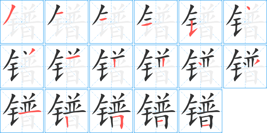 鐠的筆順分步演示
