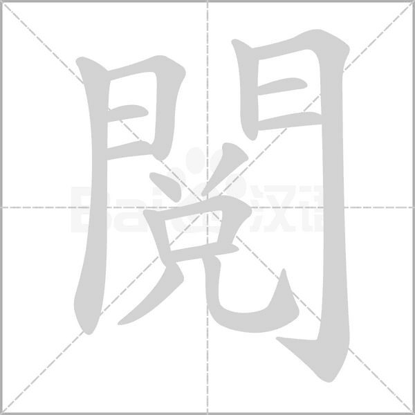 閱的筆順動(dòng)畫(huà)演示