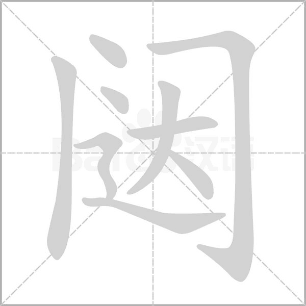 闥的筆順動(dòng)畫演示