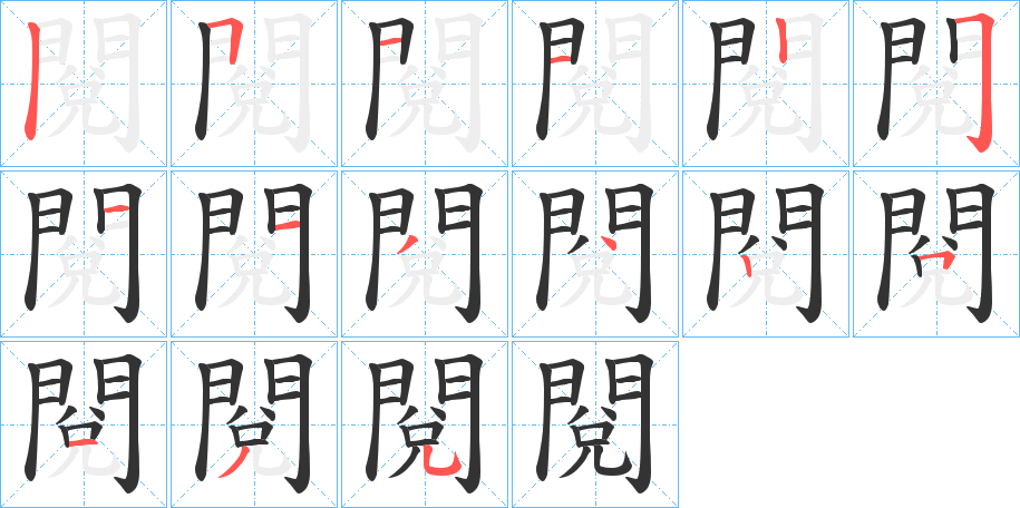 閱的筆順?lè)植窖菔?>
					
                    <hr />
                    <h2>閱的基本信息</h2>
                    <div   id=