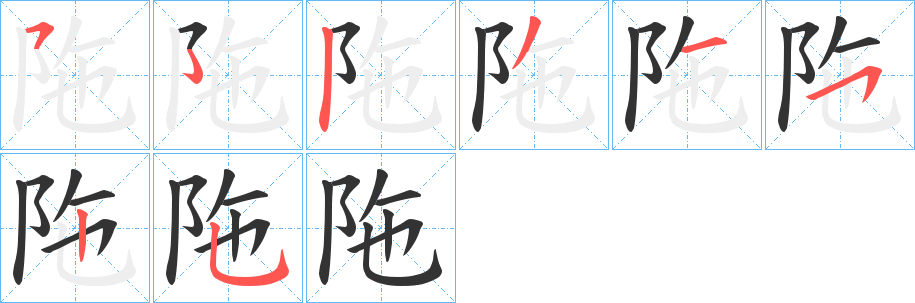 陁的筆順?lè)植窖菔?>
					
                    <hr />
                    <h2>陁的基本信息</h2>
                    <div   id=
