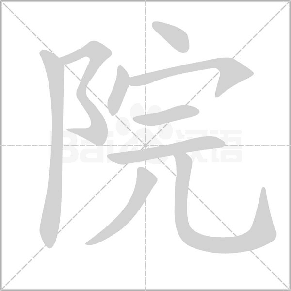 院的筆順動畫演示