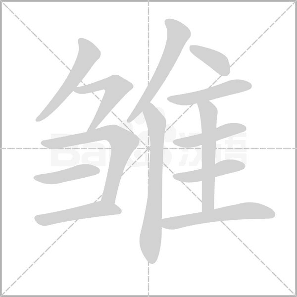 雛的筆順動(dòng)畫演示