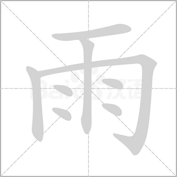 雨的筆順動畫演示