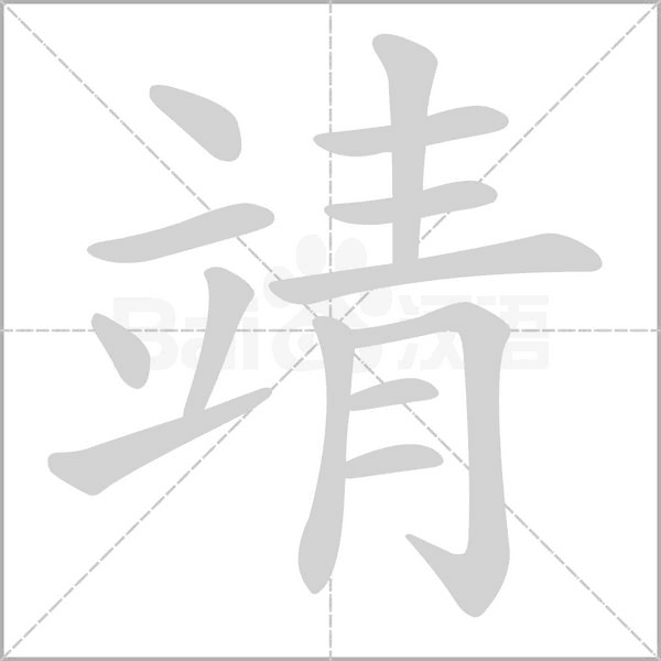 靖的筆順動(dòng)畫演示