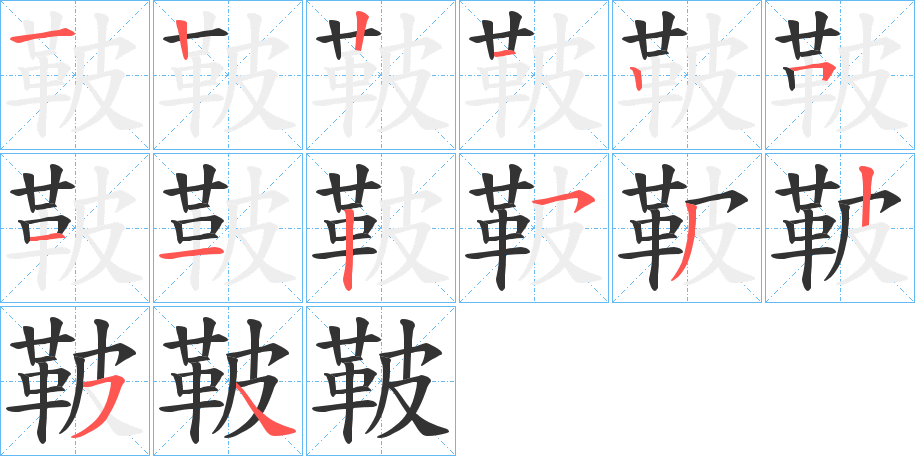 鞁的筆順分步演示