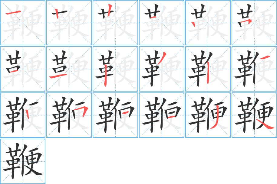 鞭的筆順?lè)植窖菔?>
					
                    <hr />
                    <h2>鞭的基本信息</h2>
                    <div   id=