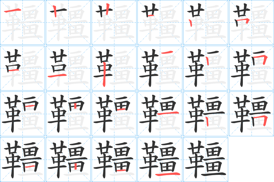 韁的筆順?lè)植窖菔?>
					
                    <hr />
                    <h2>韁的基本信息</h2>
                    <div   id=