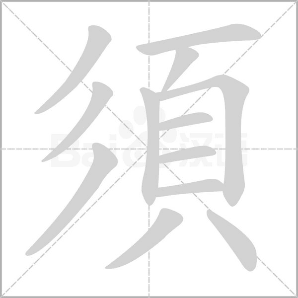 須的筆順動(dòng)畫(huà)演示
