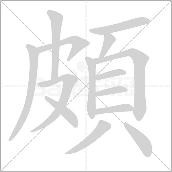 頗的筆順動(dòng)畫演示