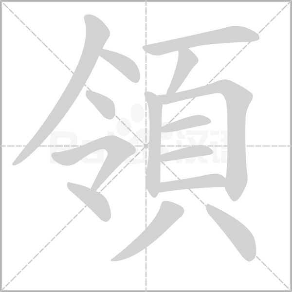 領的筆順動畫演示