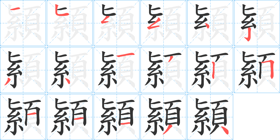 顈的筆順?lè)植窖菔?>
					
                    <hr />
                    <h2>顈的基本信息</h2>
                    <div   id=
