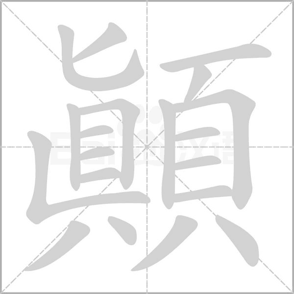 顛的筆順動(dòng)畫演示