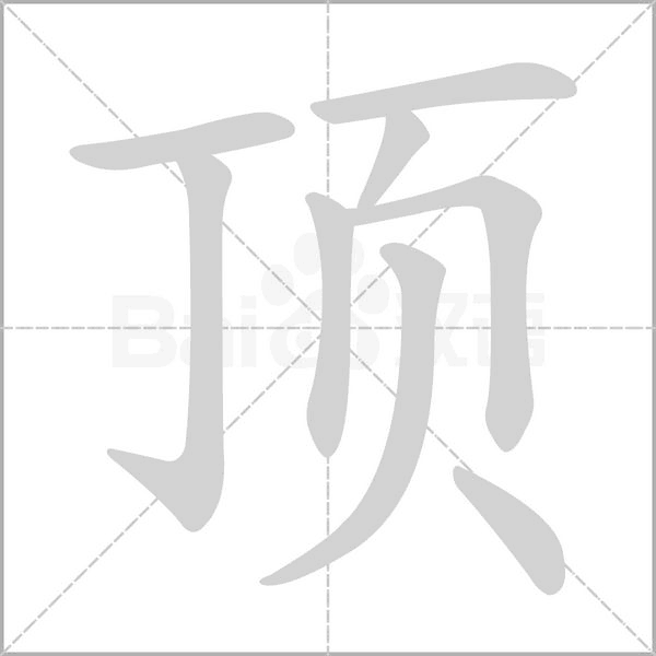 頂?shù)墓P順動畫演示